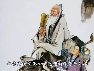 中华传统文化心学思想解读之二